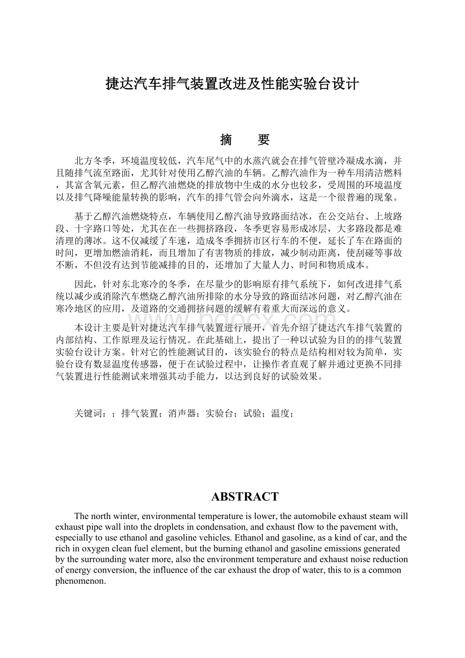 捷达汽车排气装置改进及性能实验台设计.docx_第1页