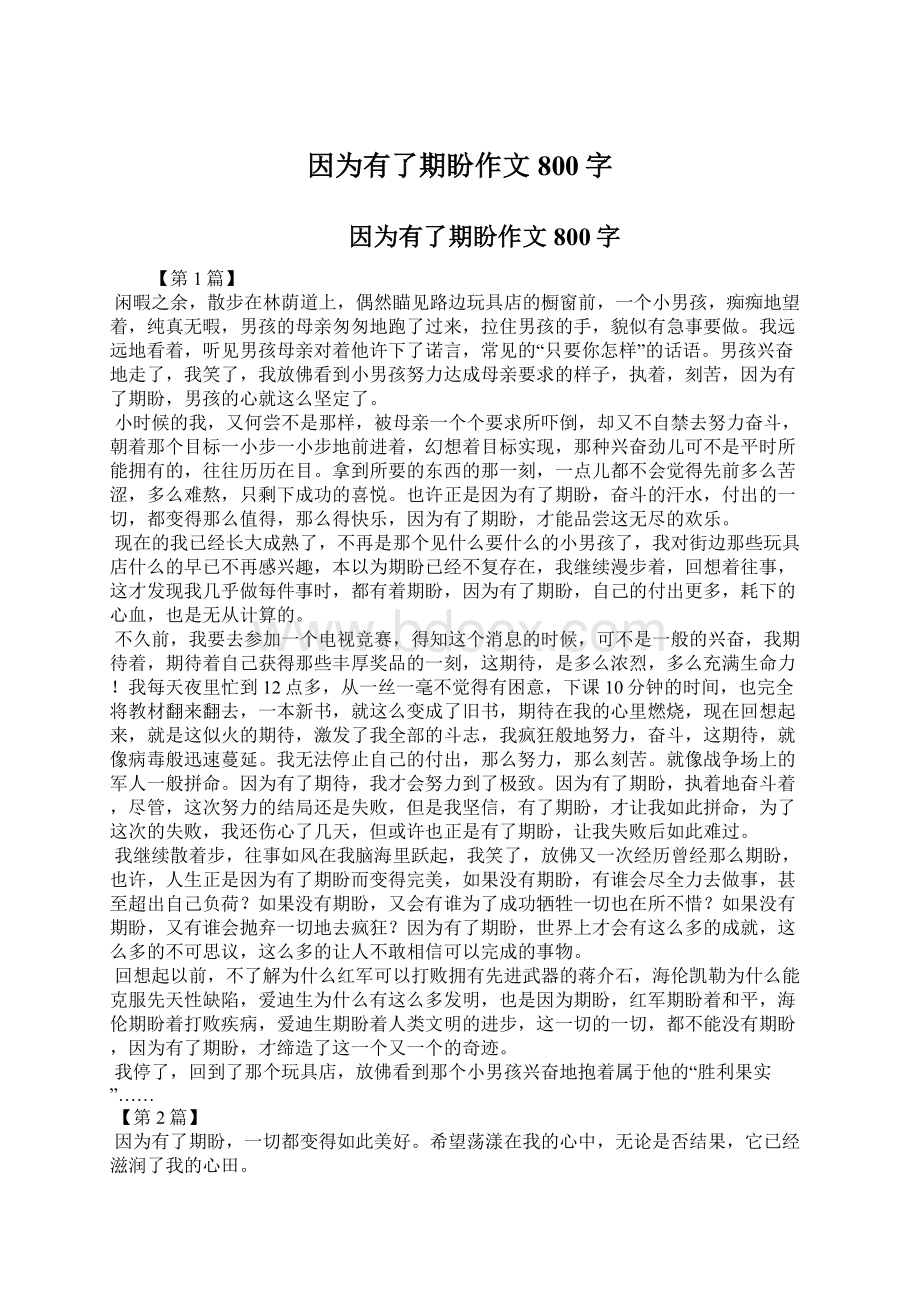 因为有了期盼作文800字Word文档下载推荐.docx_第1页