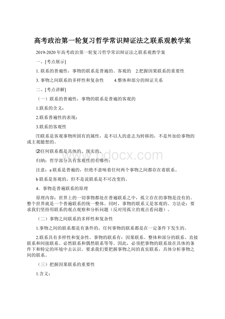 高考政治第一轮复习哲学常识辩证法之联系观教学案Word格式.docx