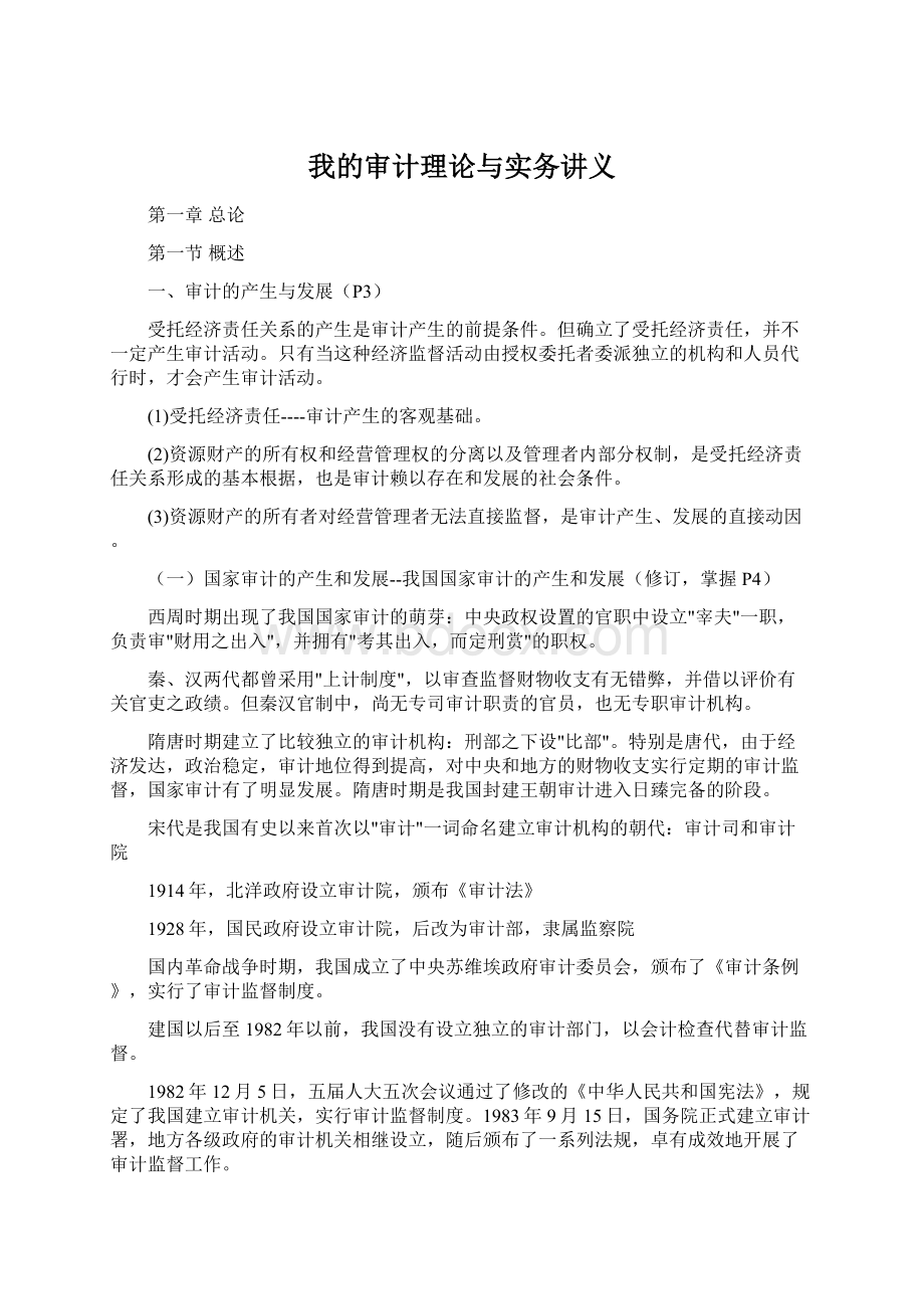 我的审计理论与实务讲义.docx_第1页