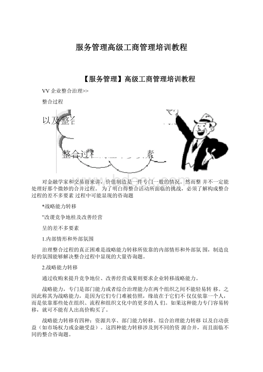 服务管理高级工商管理培训教程.docx