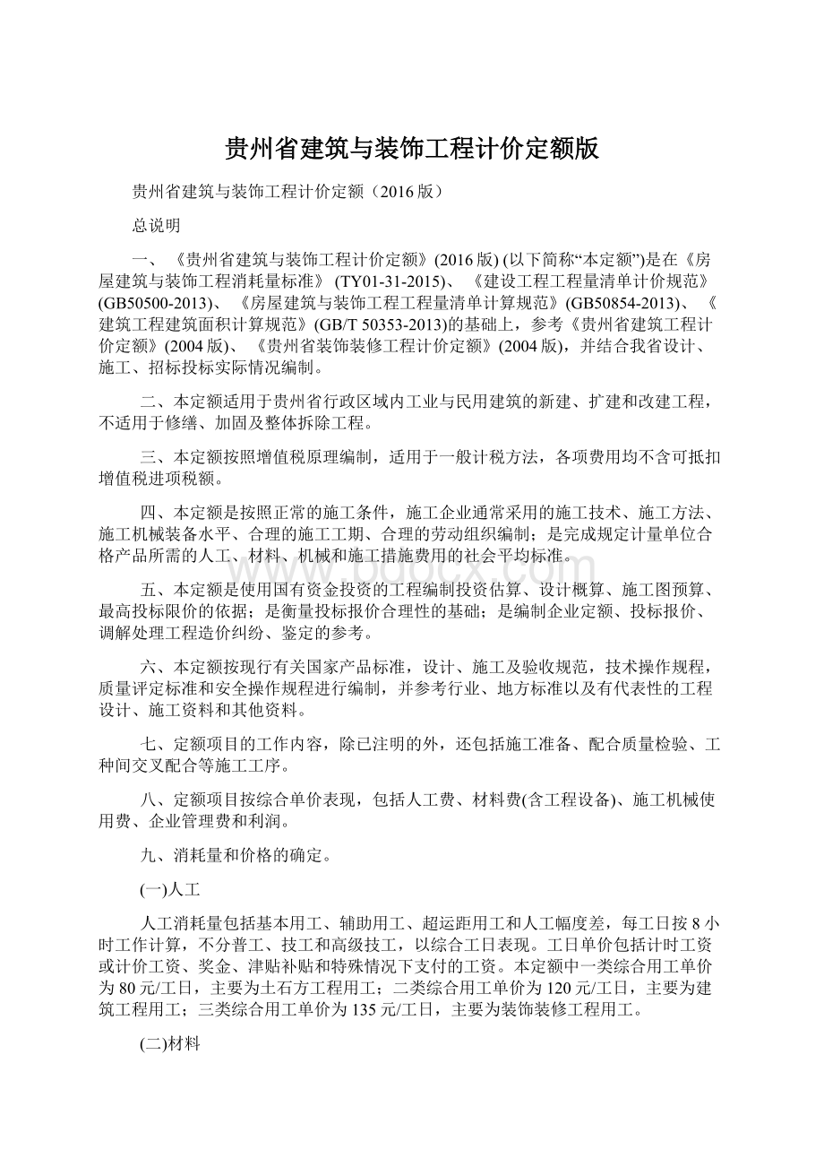 贵州省建筑与装饰工程计价定额版.docx_第1页