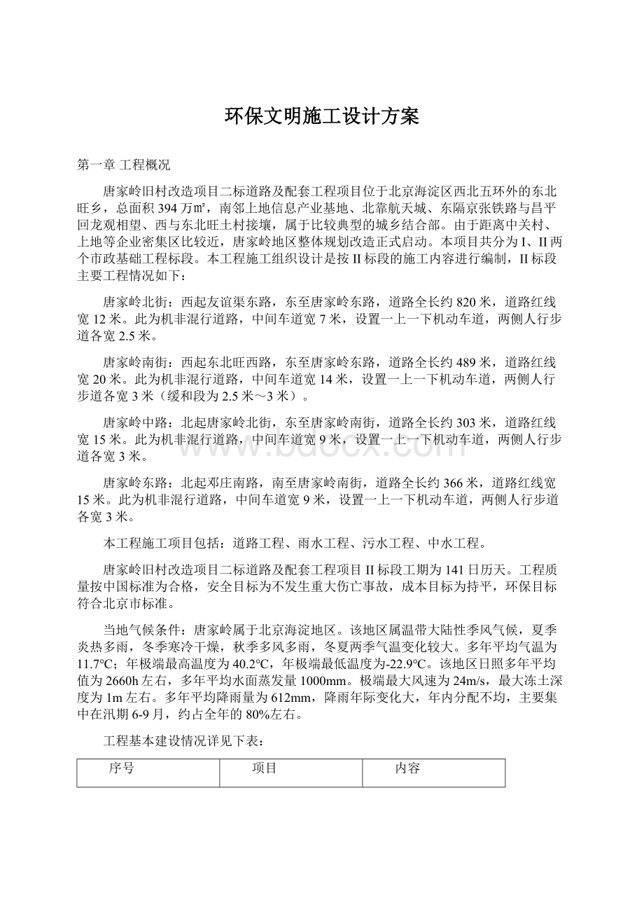 环保文明施工设计方案文档格式.docx