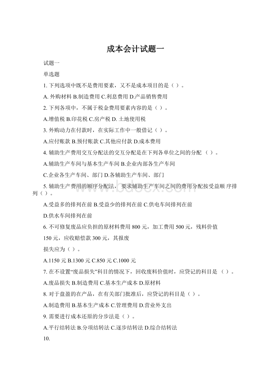 成本会计试题一Word格式文档下载.docx_第1页