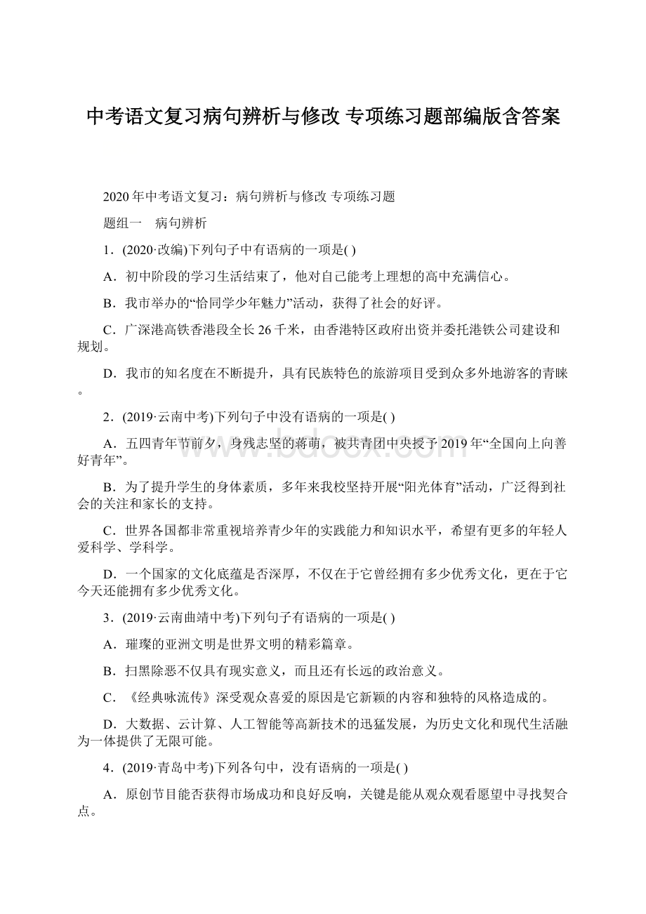 中考语文复习病句辨析与修改 专项练习题部编版含答案Word格式.docx_第1页