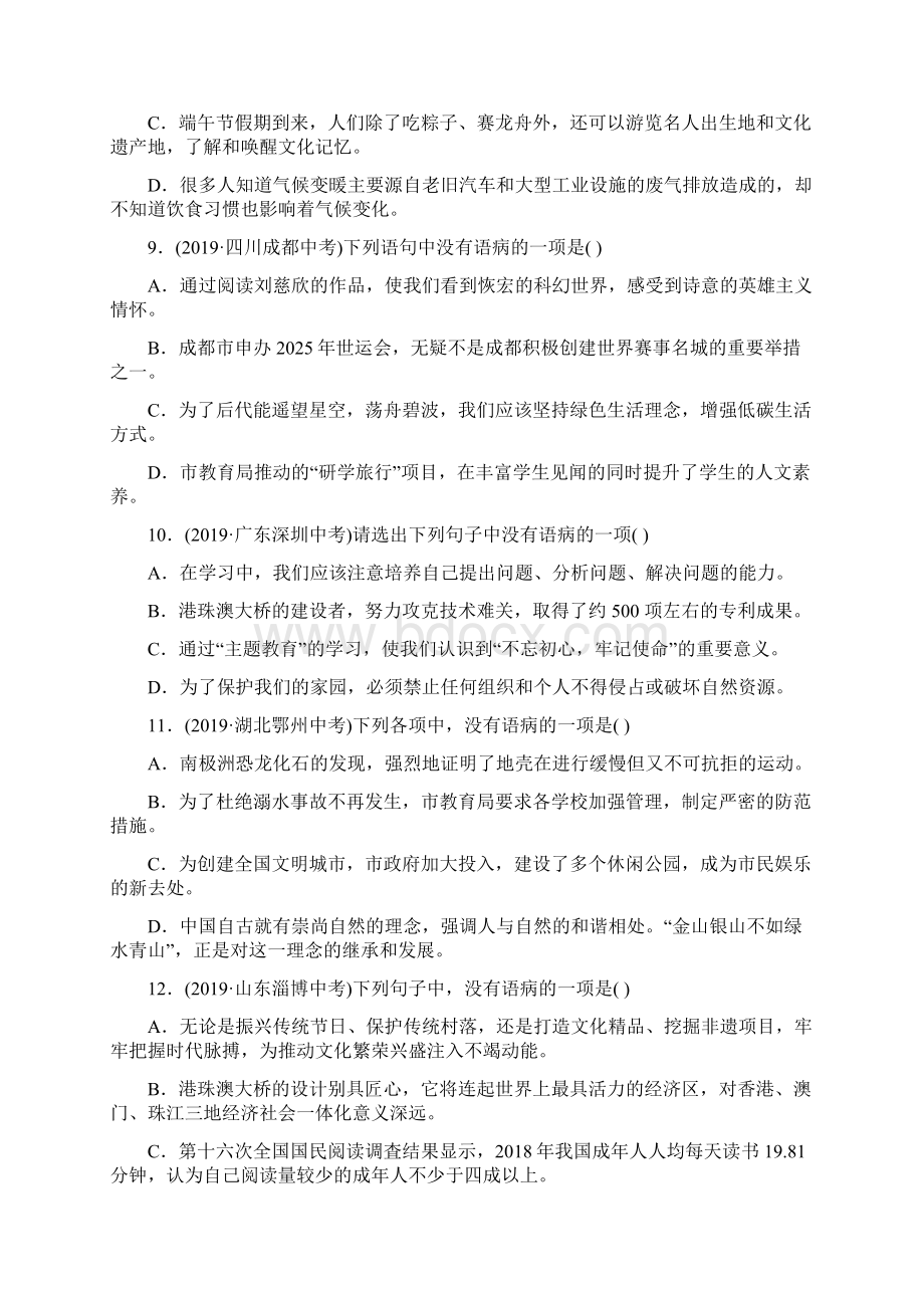 中考语文复习病句辨析与修改 专项练习题部编版含答案Word格式.docx_第3页