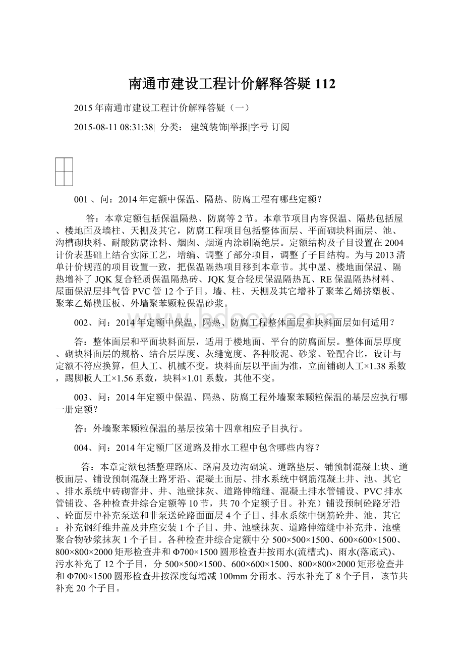 南通市建设工程计价解释答疑112.docx_第1页