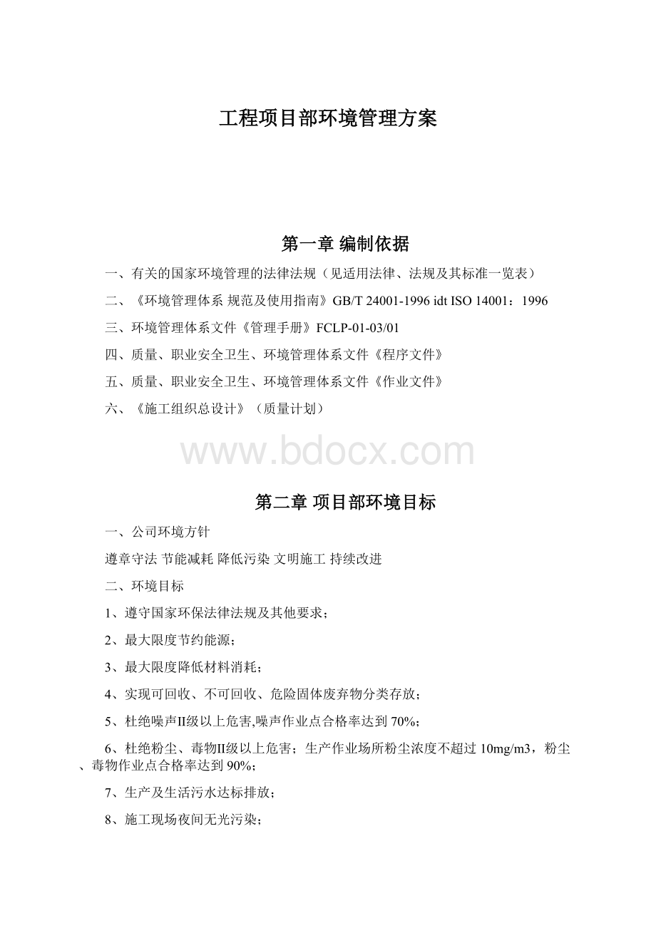 工程项目部环境管理方案Word下载.docx