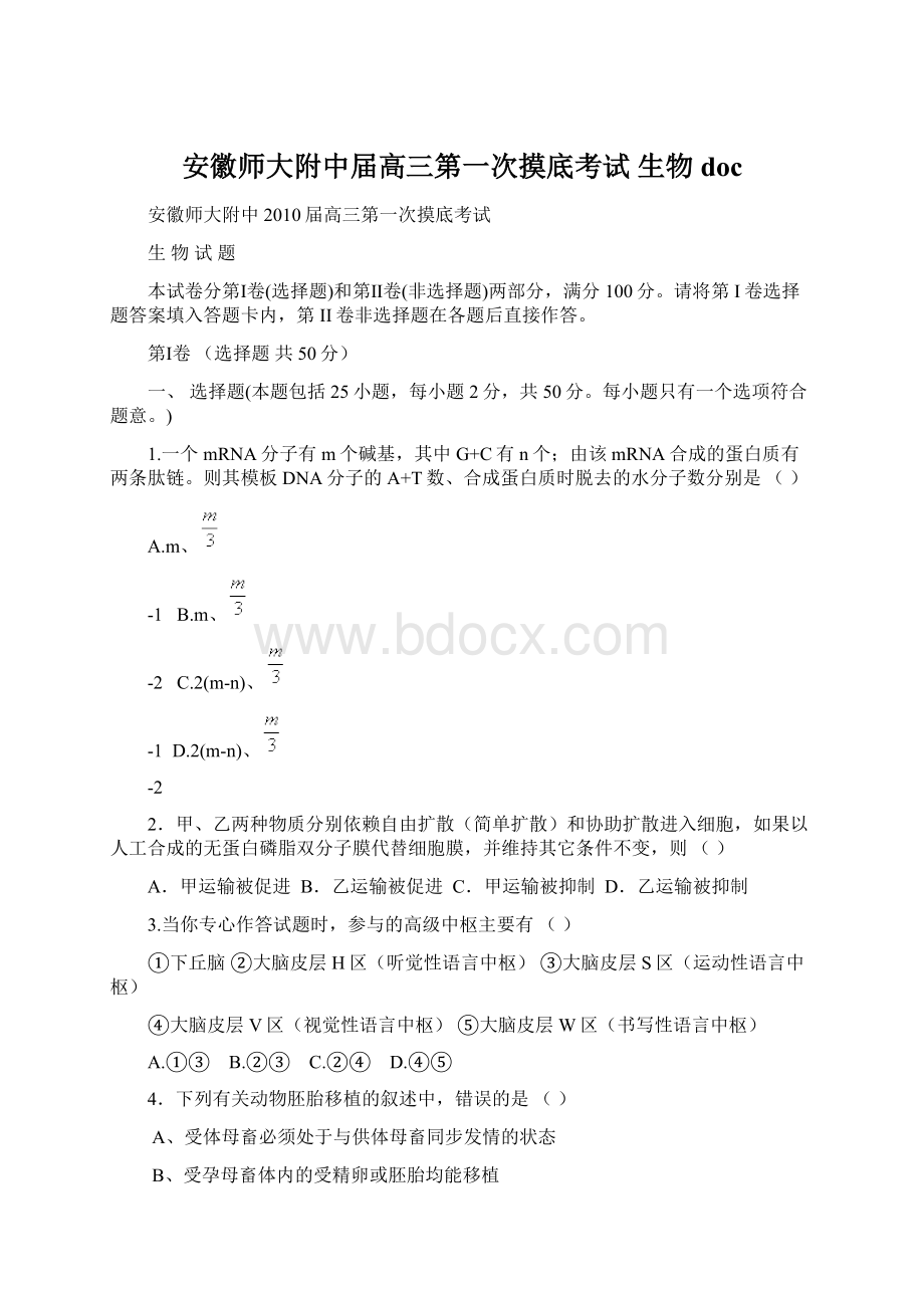 安徽师大附中届高三第一次摸底考试生物docWord文件下载.docx_第1页