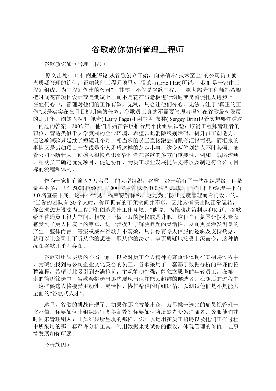 谷歌教你如何管理工程师Word格式.docx_第1页