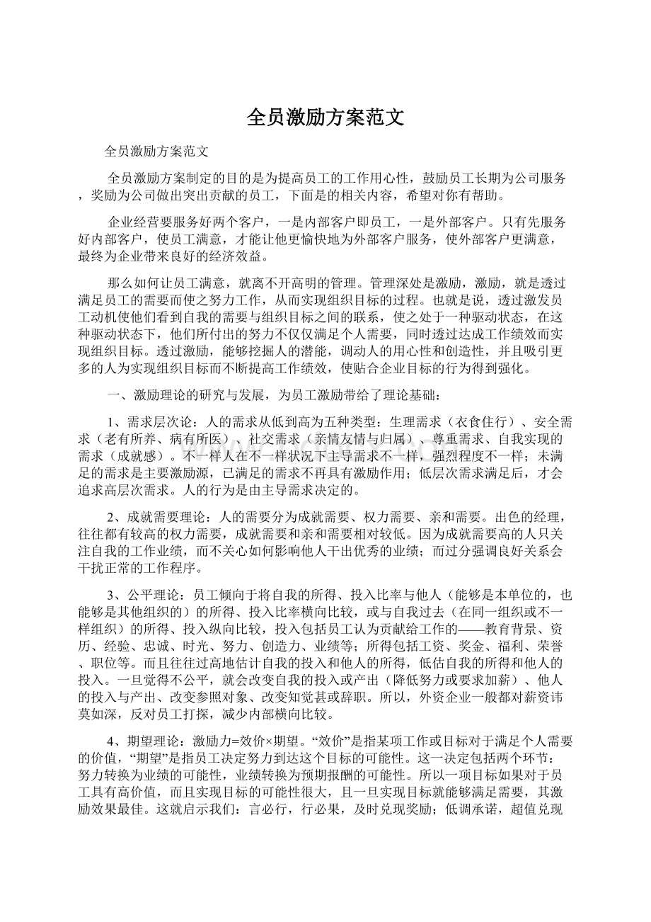 全员激励方案范文Word文件下载.docx