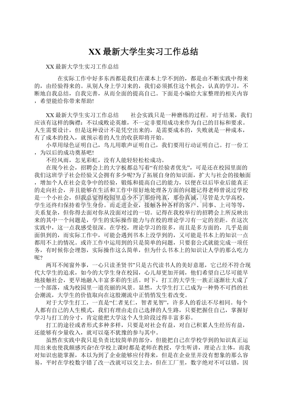 XX最新大学生实习工作总结Word文件下载.docx