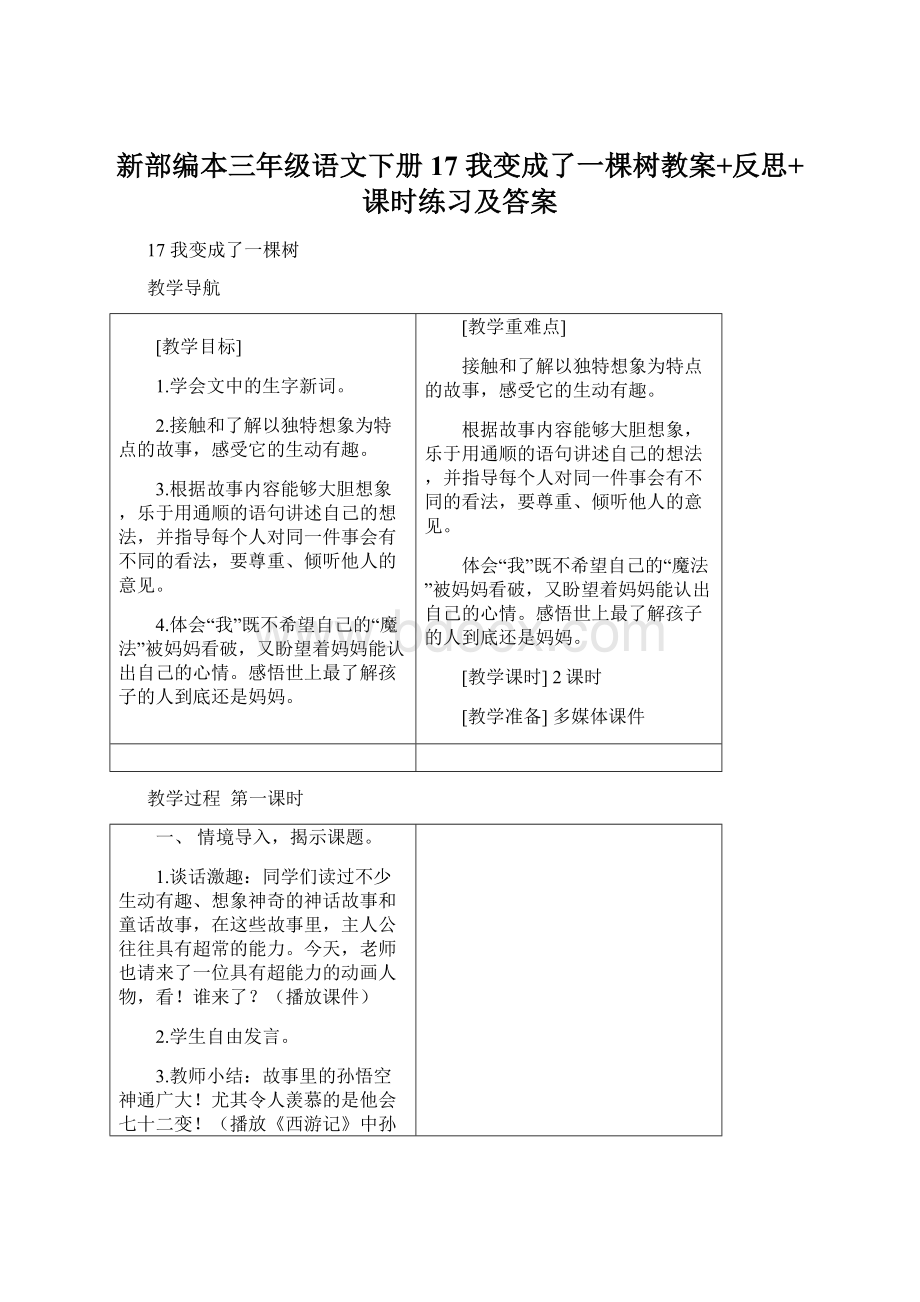 新部编本三年级语文下册17 我变成了一棵树教案+反思+课时练习及答案.docx_第1页