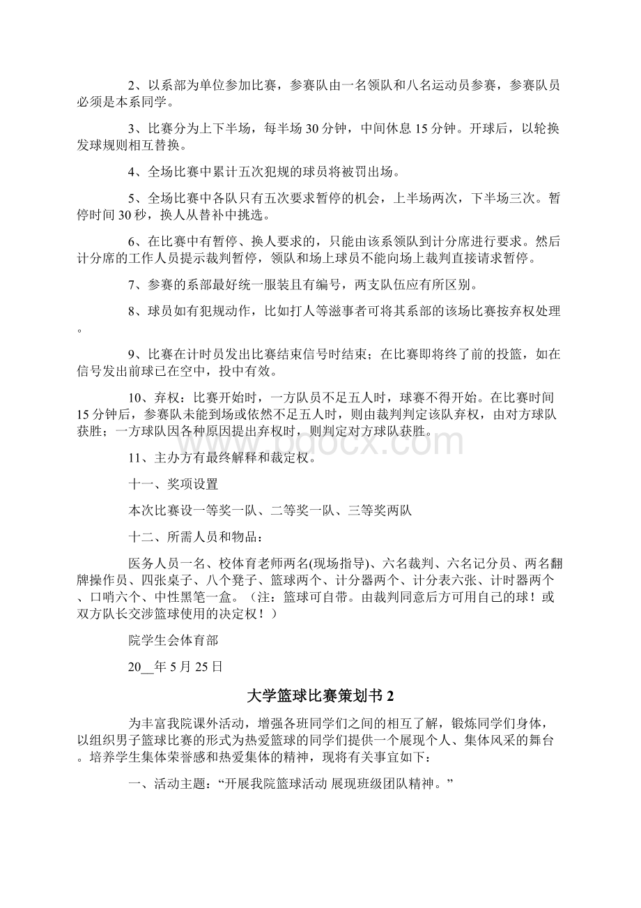 大学篮球比赛策划书.docx_第2页