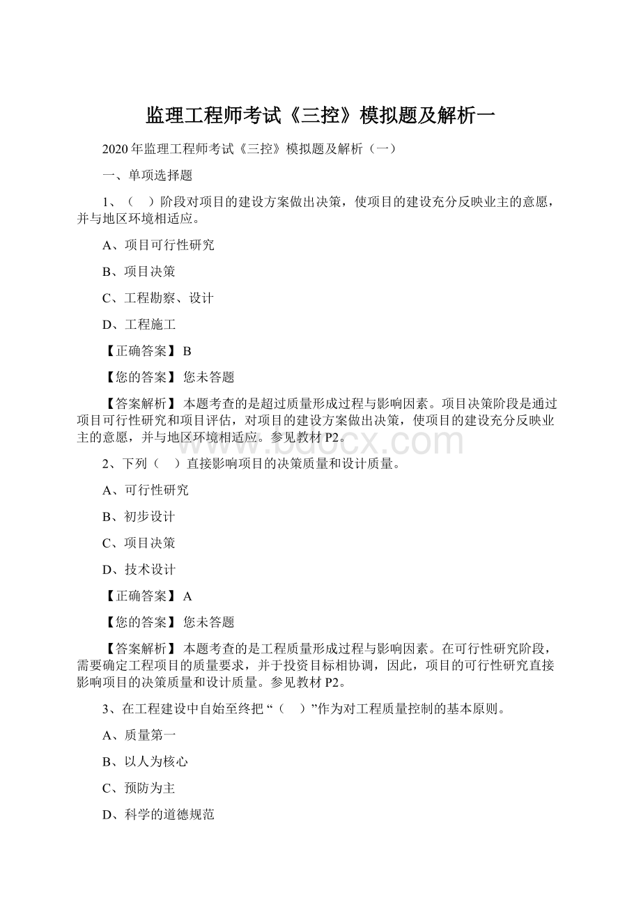 监理工程师考试《三控》模拟题及解析一Word下载.docx