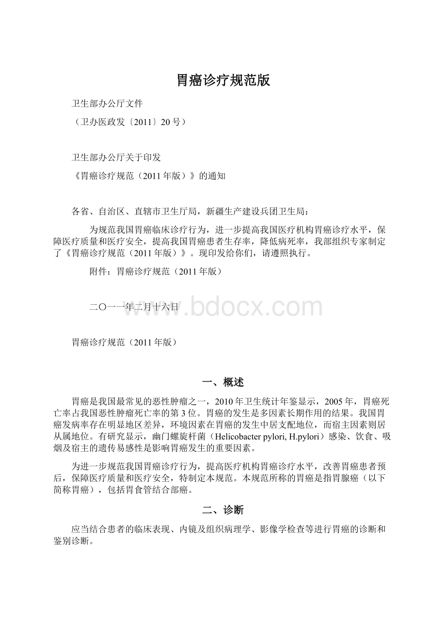 胃癌诊疗规范版文档格式.docx_第1页