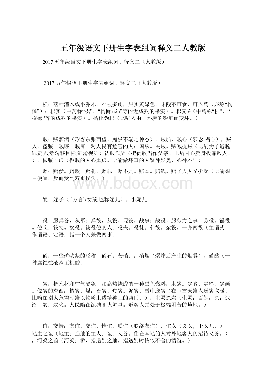 五年级语文下册生字表组词释义二人教版Word文档格式.docx