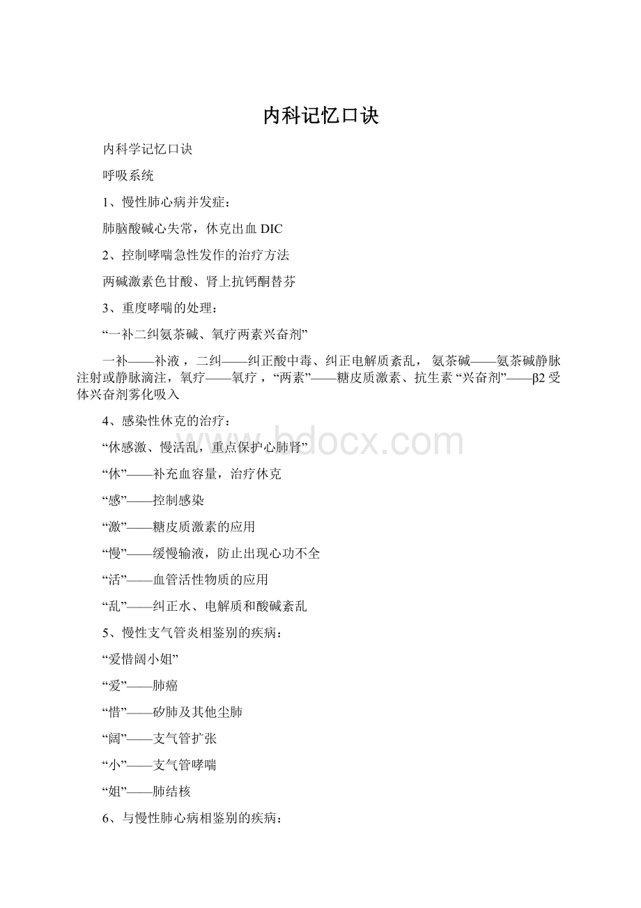 内科记忆口诀Word文档格式.docx_第1页