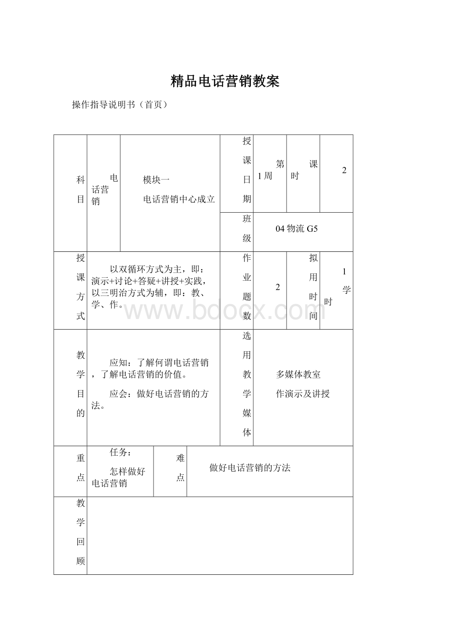 精品电话营销教案.docx_第1页