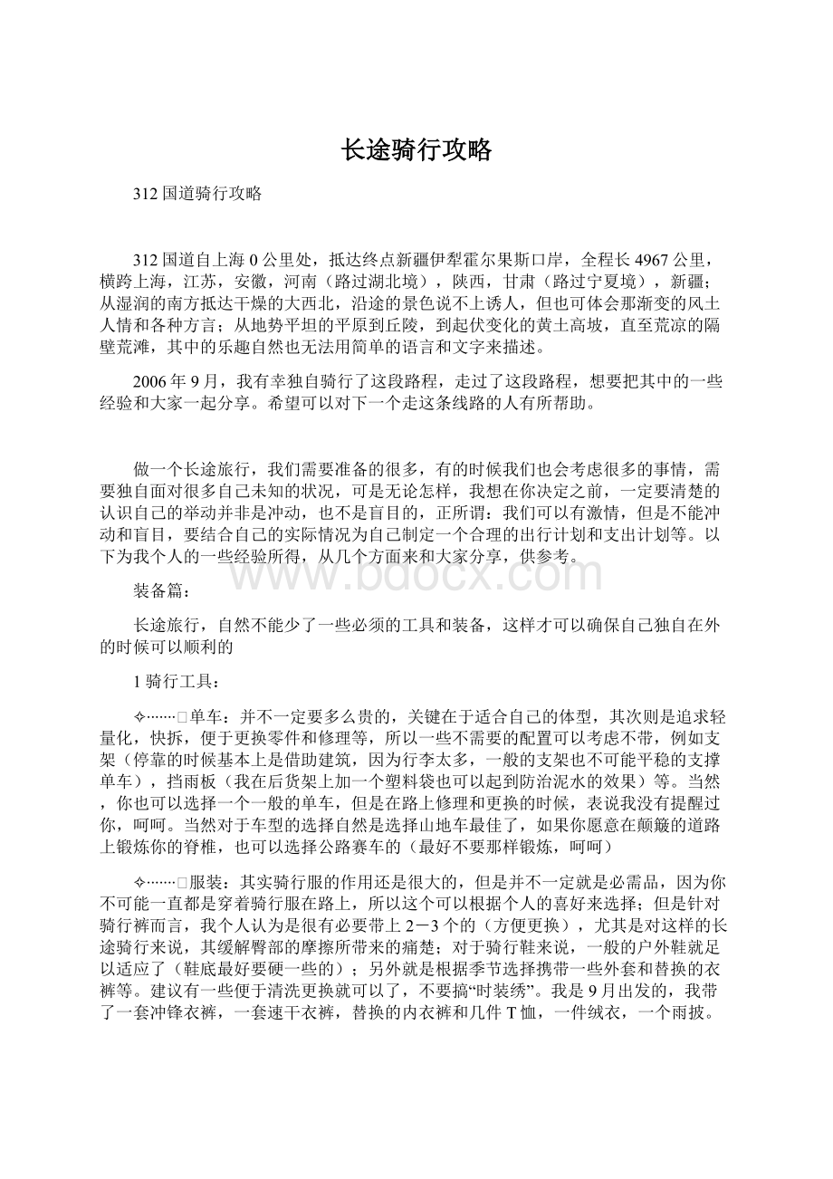 长途骑行攻略Word文档下载推荐.docx_第1页