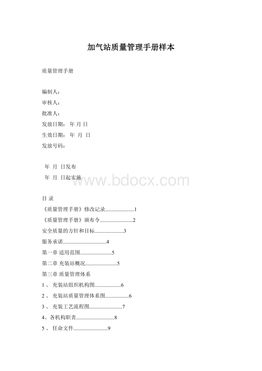 加气站质量管理手册样本.docx