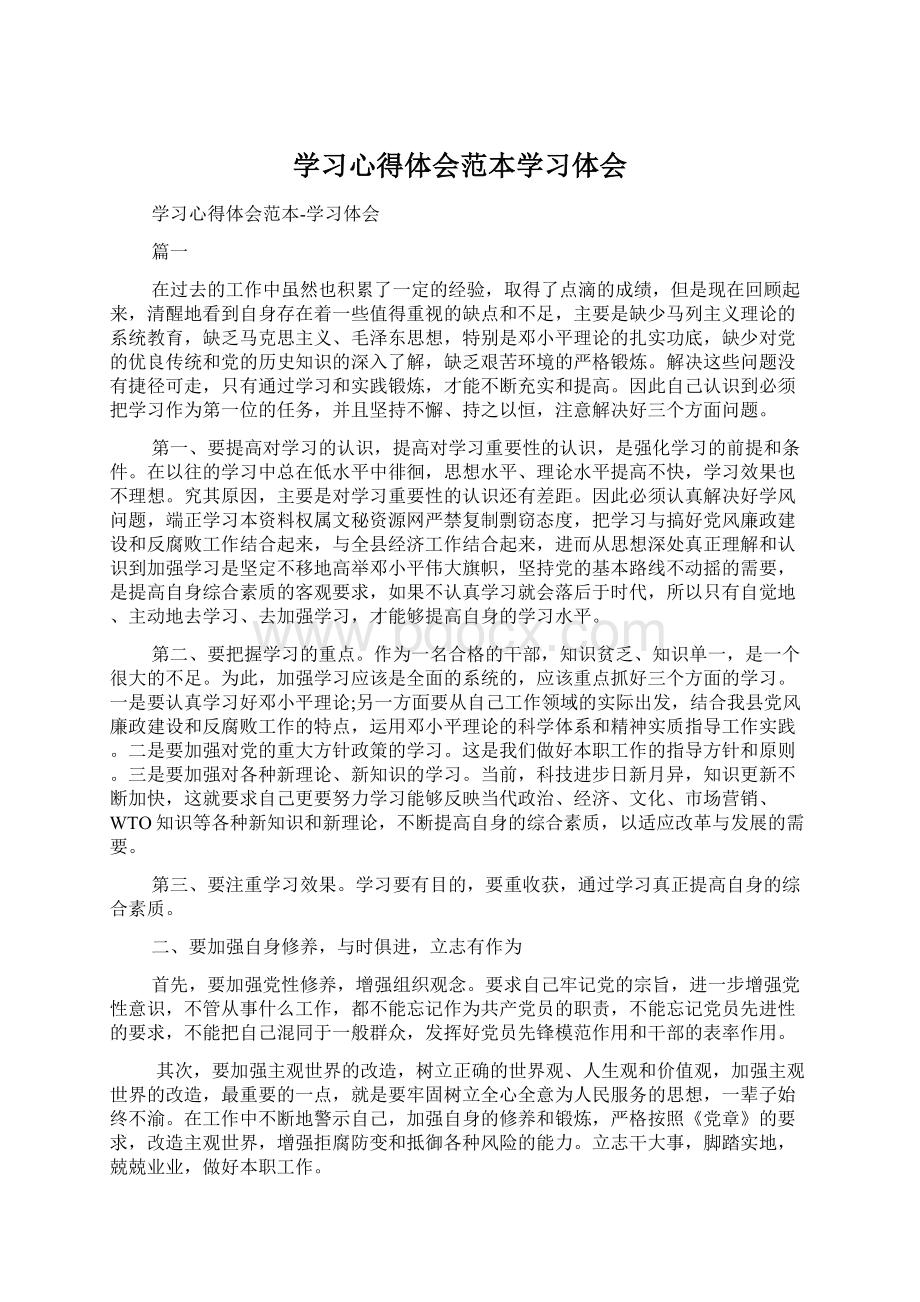 学习心得体会范本学习体会.docx