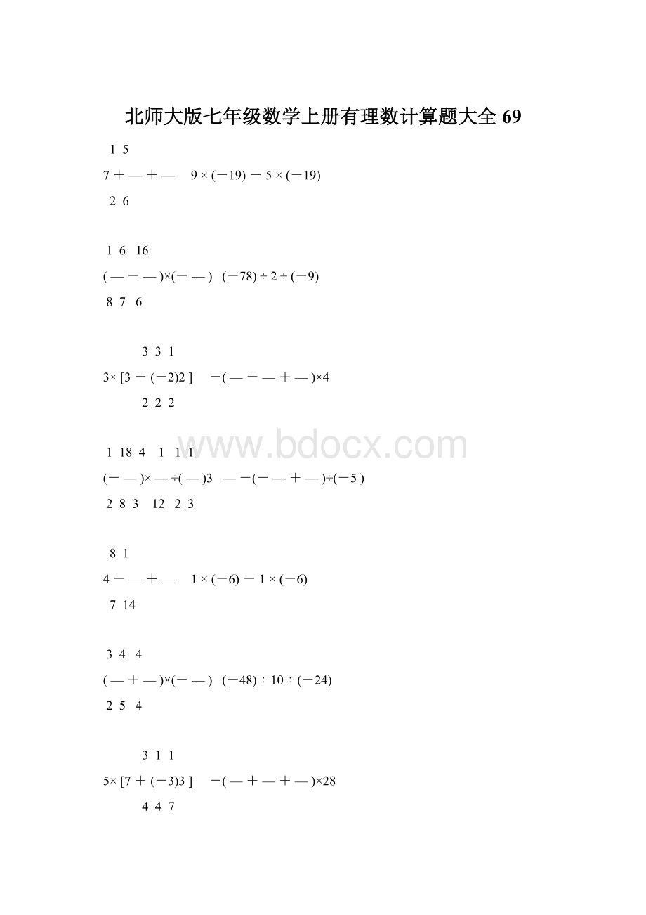 北师大版七年级数学上册有理数计算题大全 69.docx_第1页