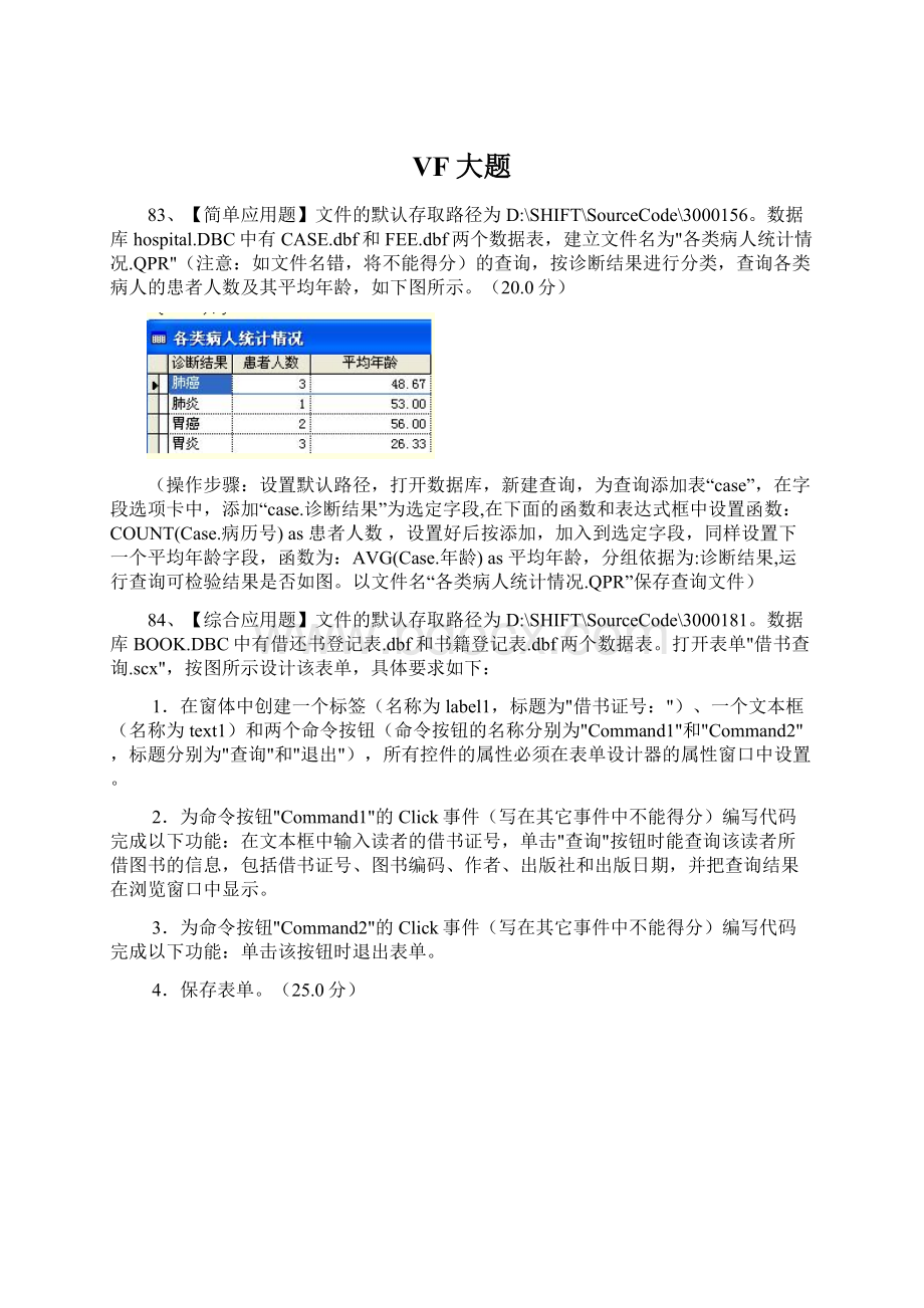 VF大题Word文档格式.docx