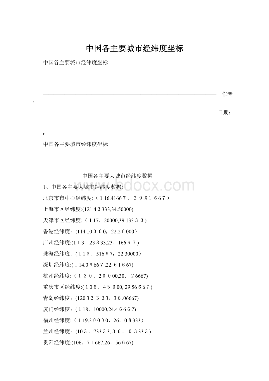 中国各主要城市经纬度坐标文档格式.docx