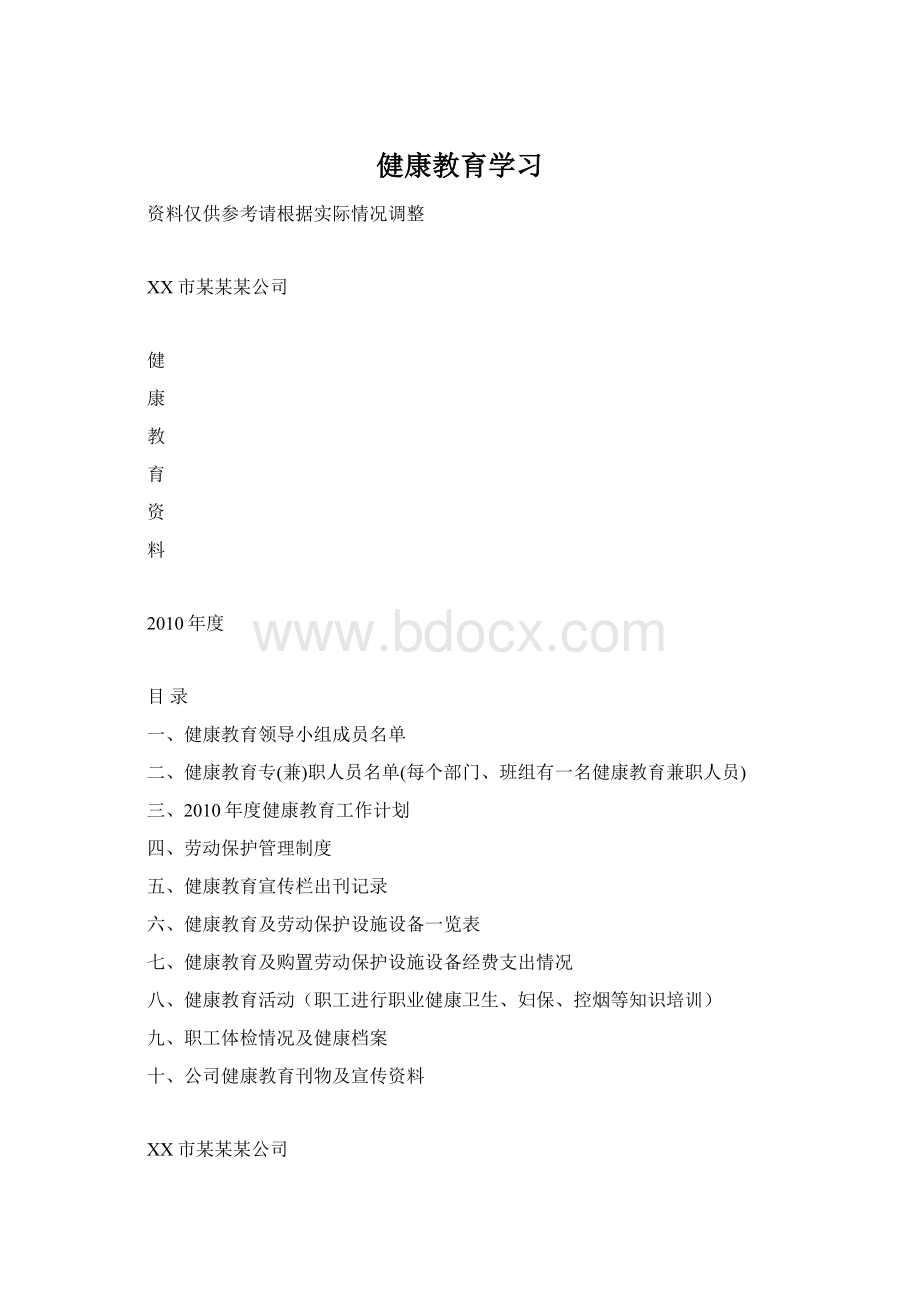 健康教育学习Word格式文档下载.docx