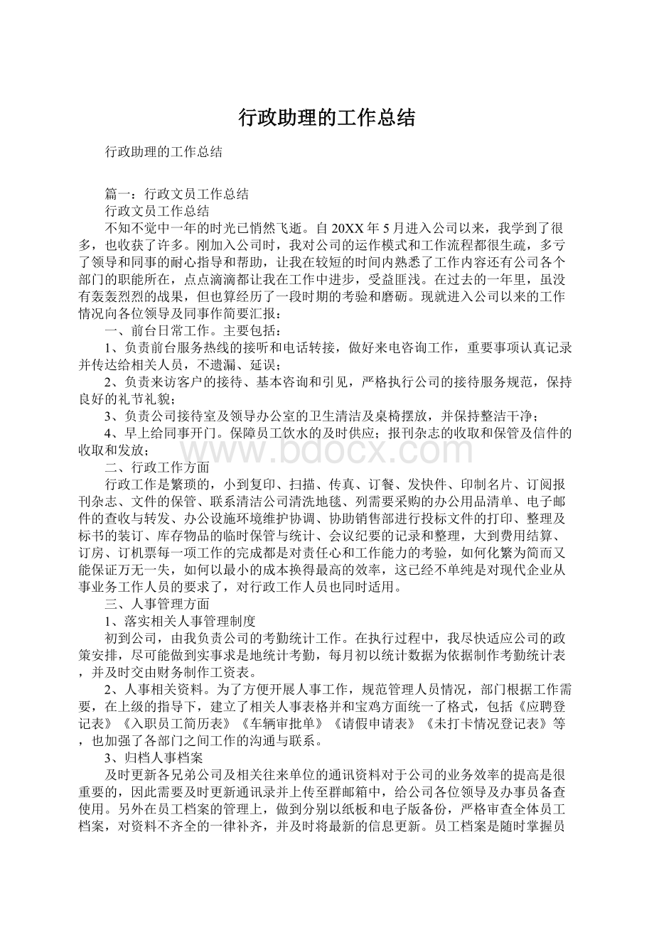 行政助理的工作总结.docx_第1页