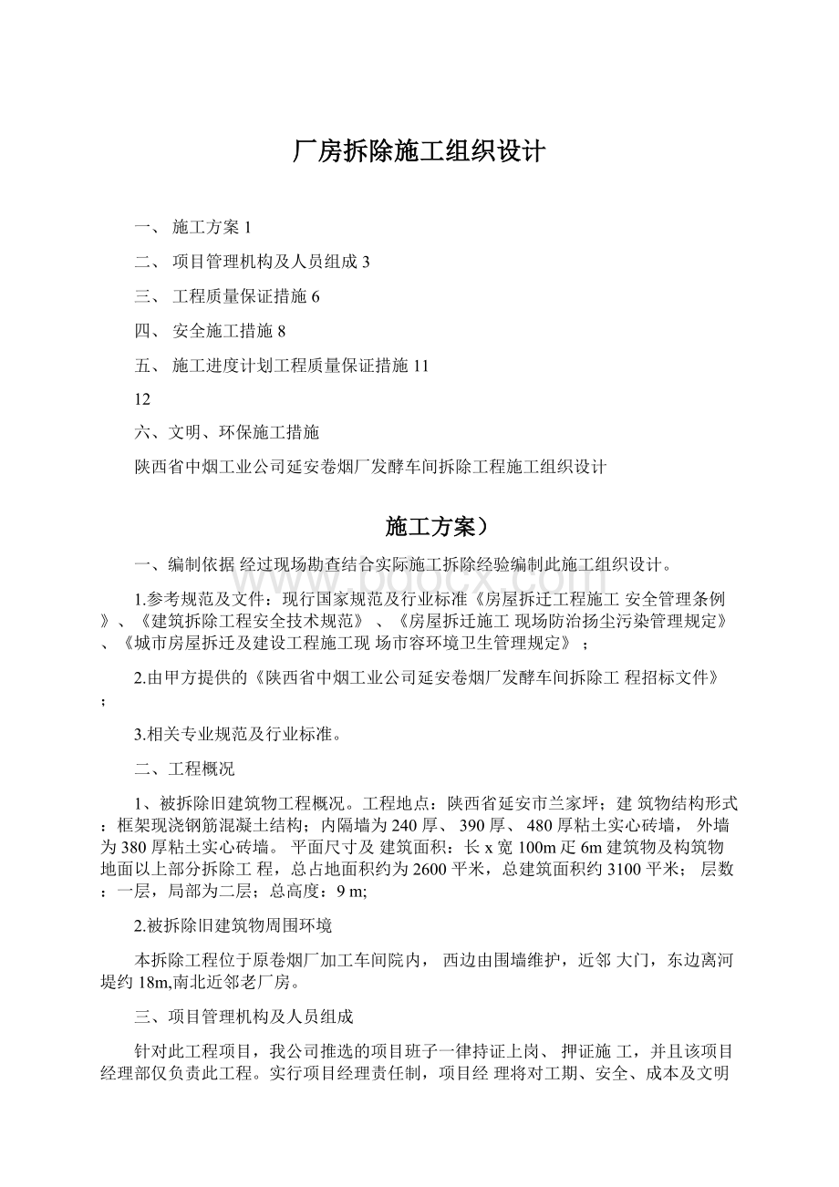 厂房拆除施工组织设计.docx