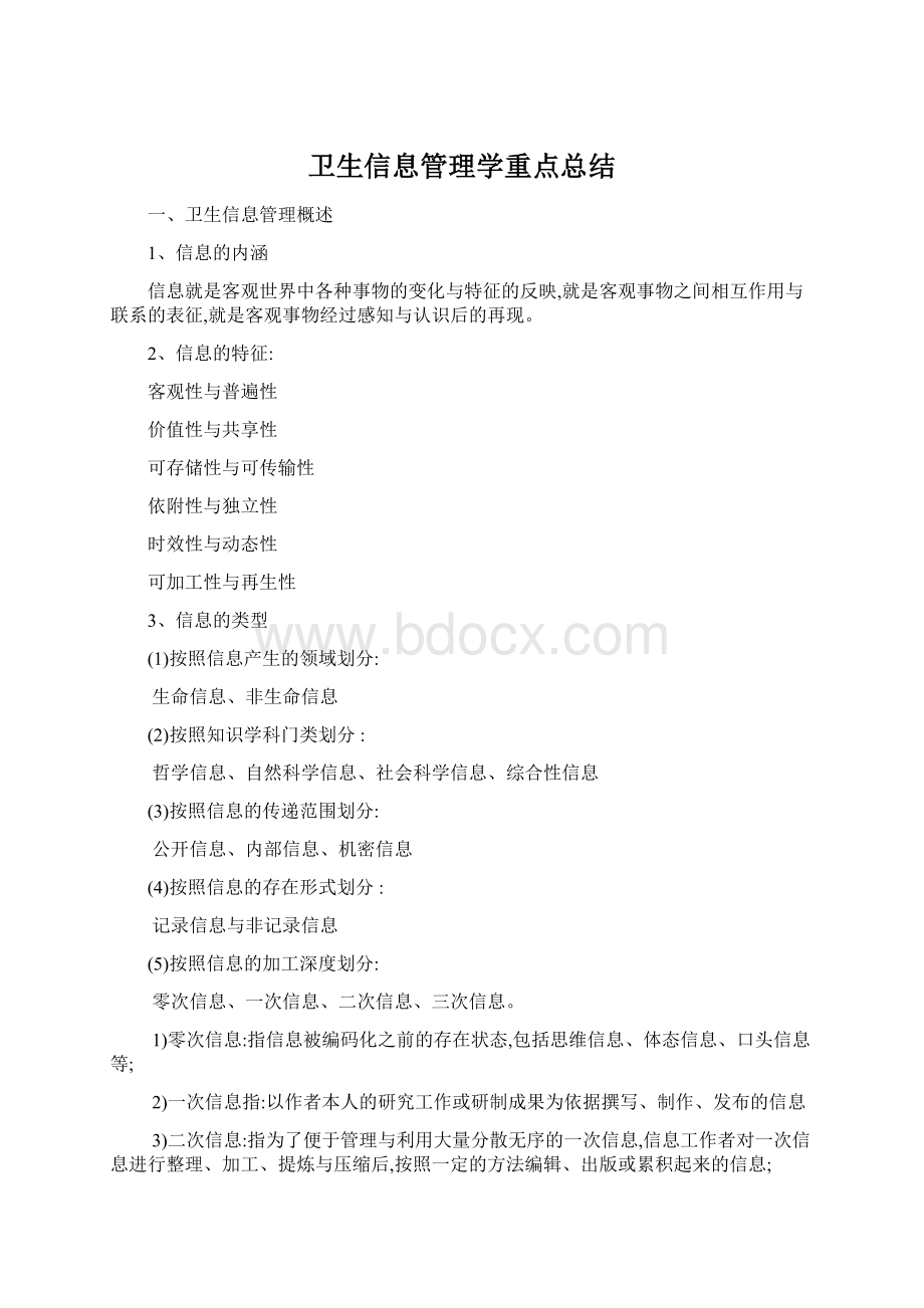 卫生信息管理学重点总结.docx