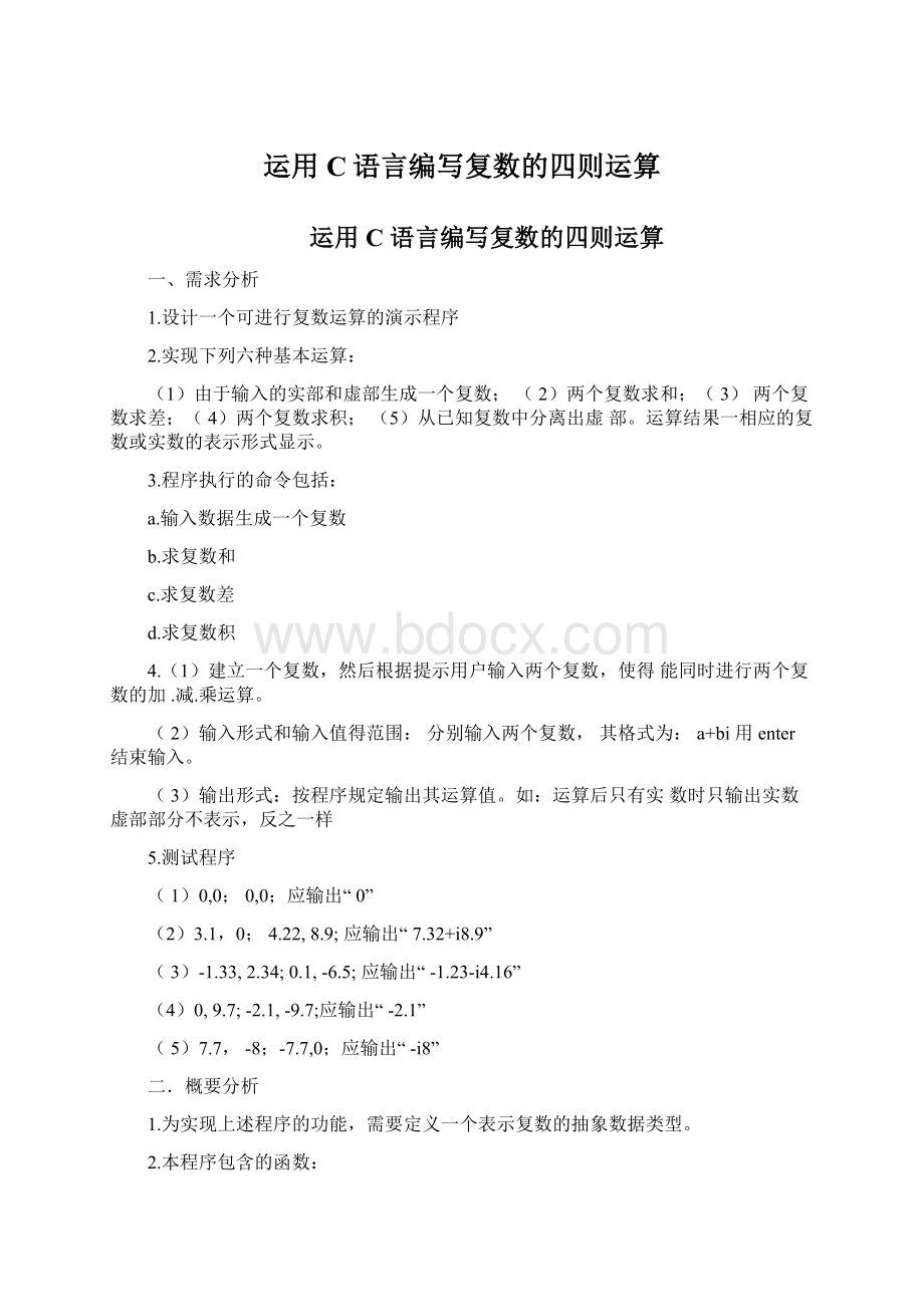 运用C语言编写复数的四则运算Word文档下载推荐.docx_第1页