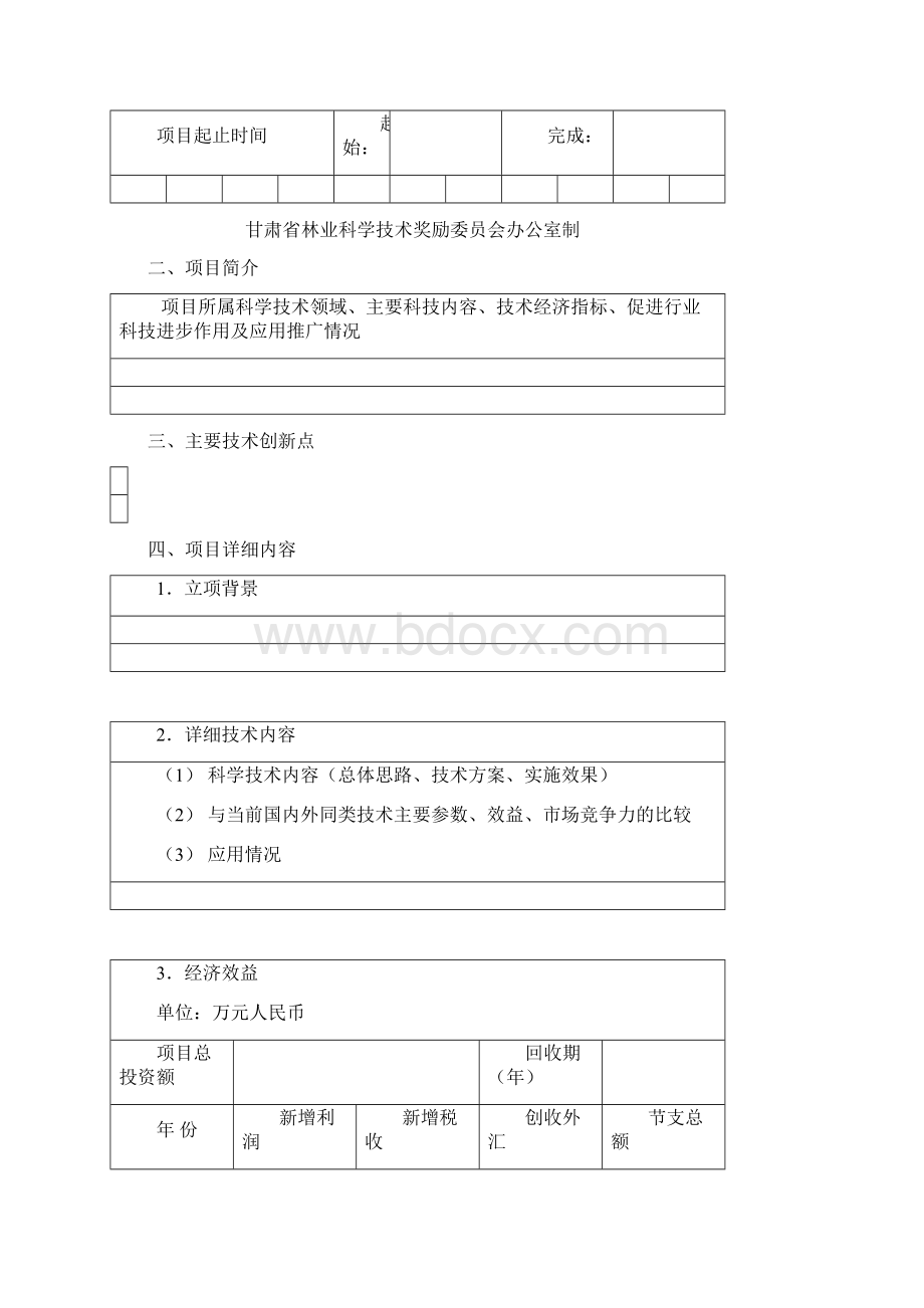 甘肃林业科学技术进步奖推荐书.docx_第2页