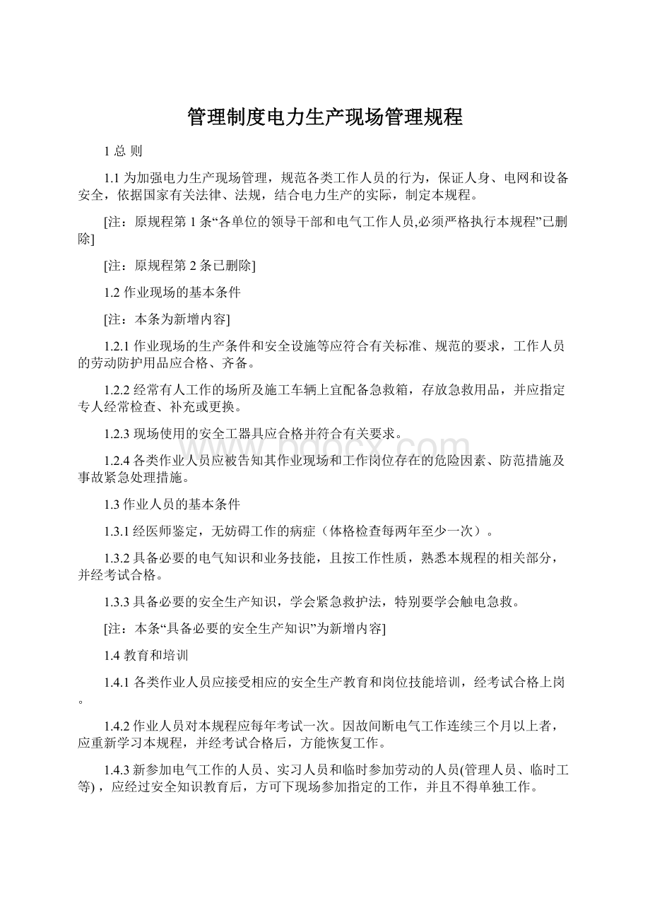 管理制度电力生产现场管理规程.docx_第1页