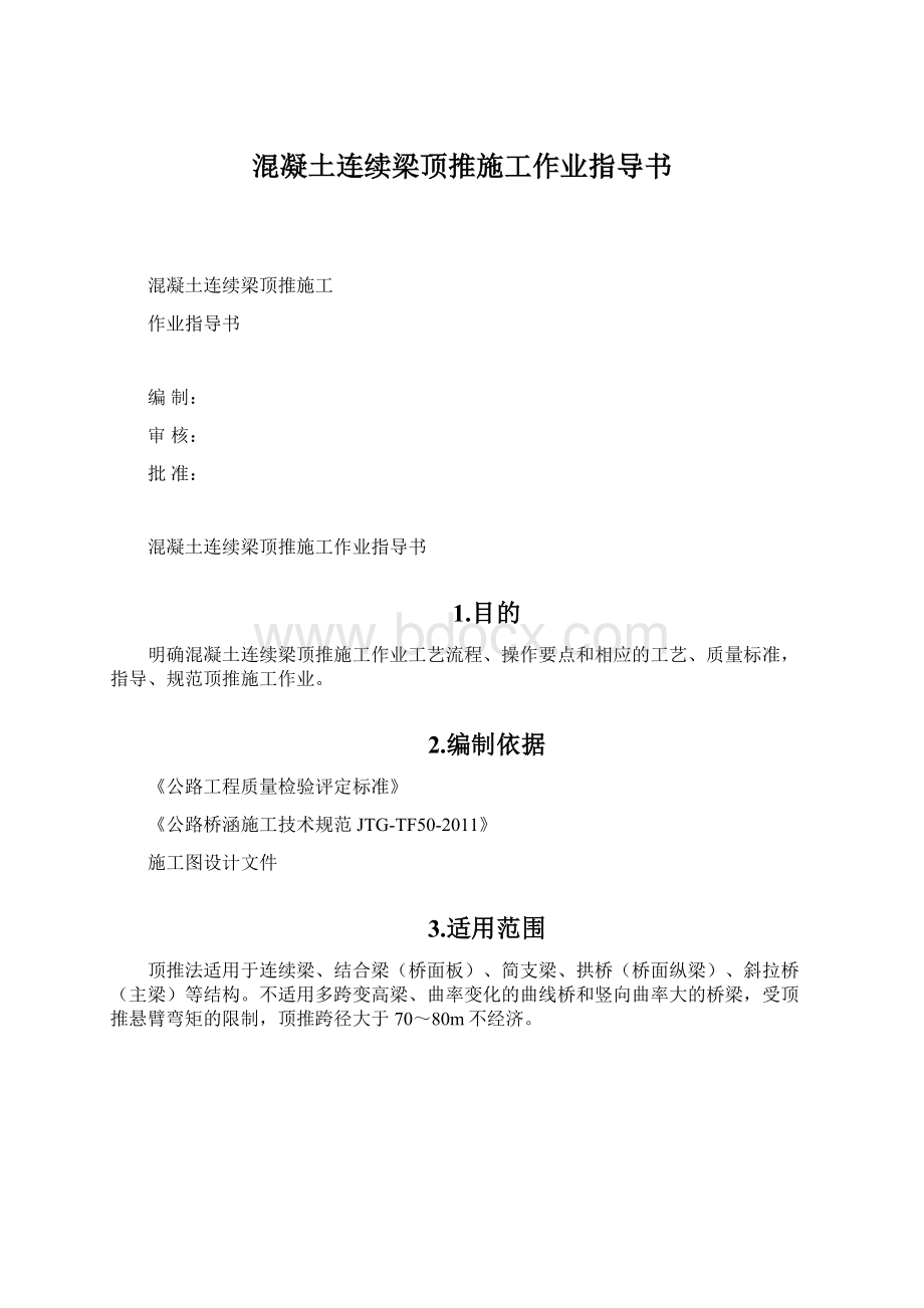 混凝土连续梁顶推施工作业指导书.docx