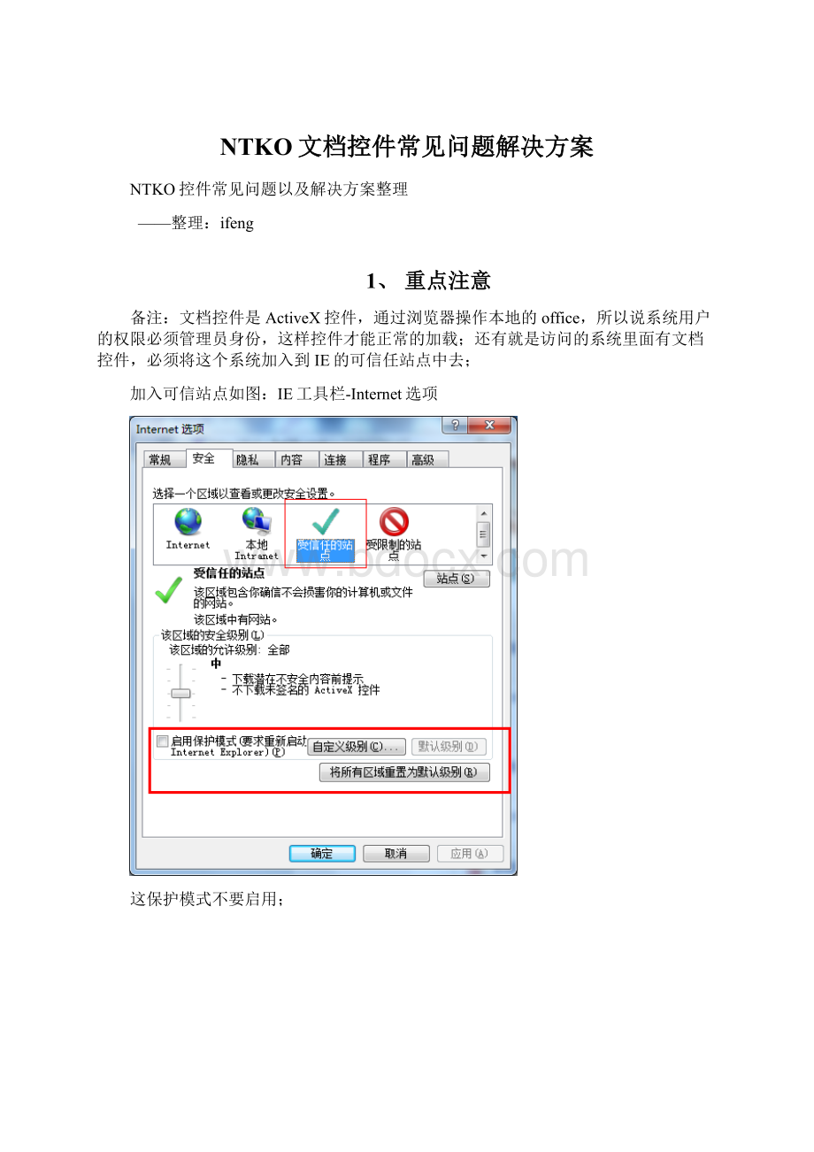 NTKO文档控件常见问题解决方案.docx