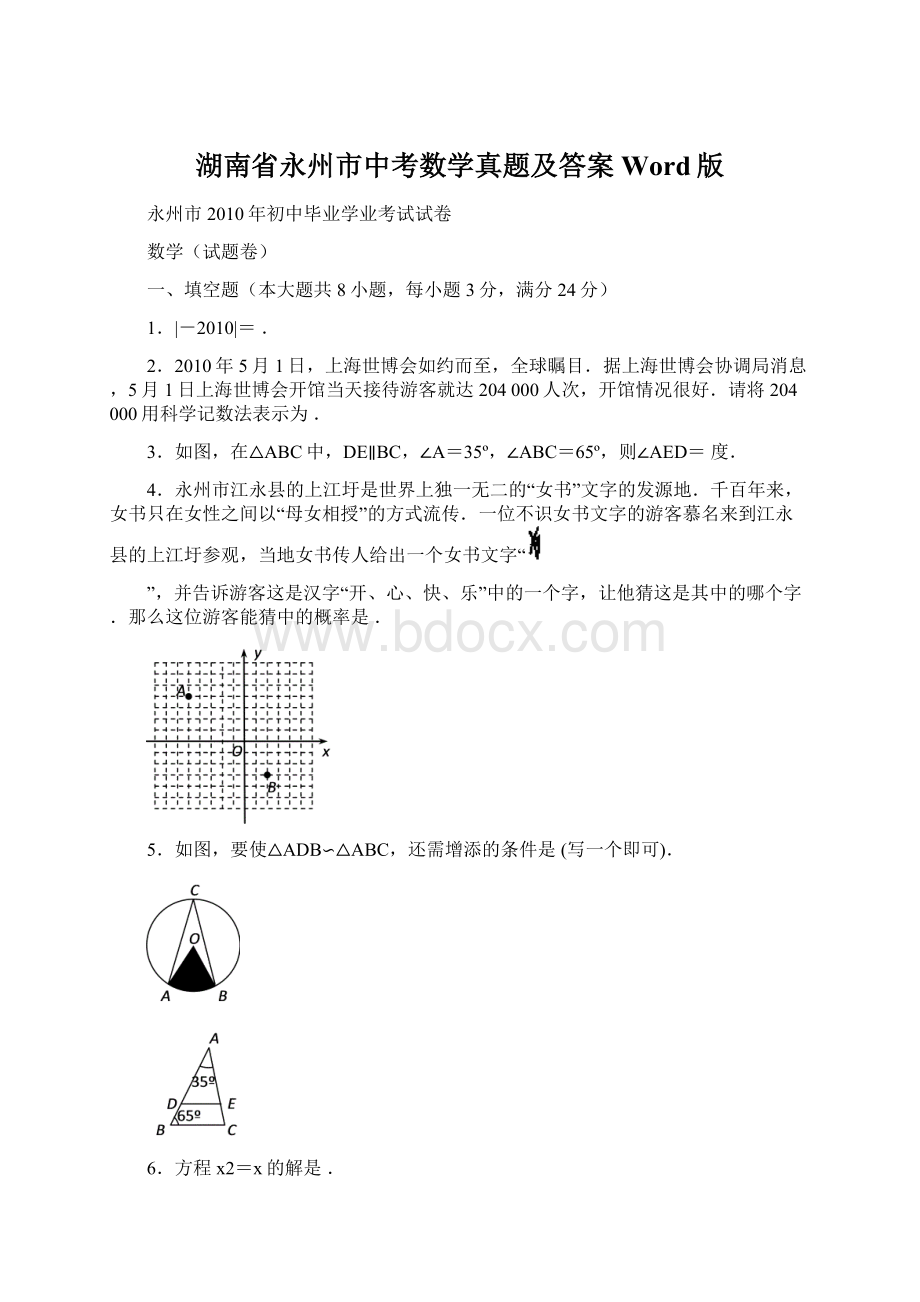 湖南省永州市中考数学真题及答案Word版Word文件下载.docx_第1页