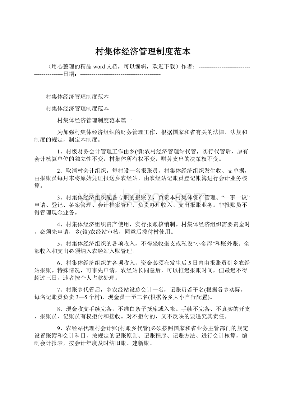 村集体经济管理制度范本Word格式文档下载.docx_第1页