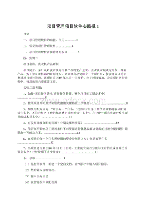 项目管理项目软件实践报1.docx