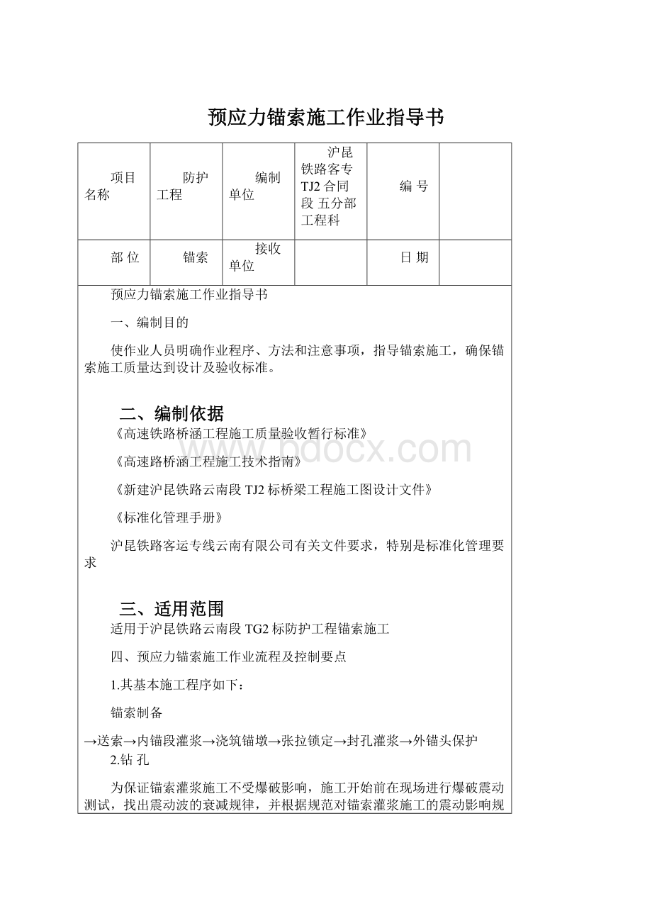 预应力锚索施工作业指导书.docx_第1页