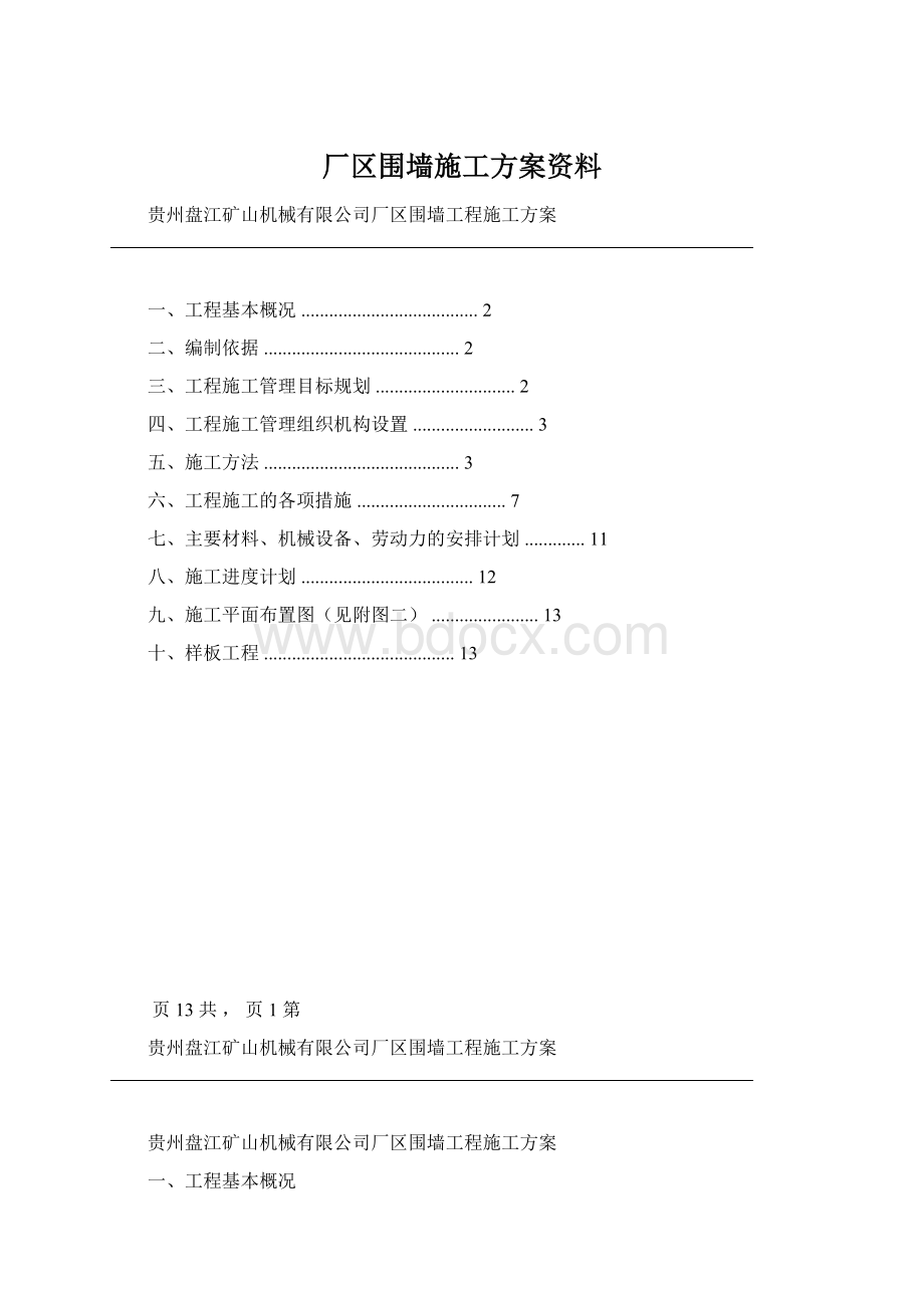 厂区围墙施工方案资料Word文档下载推荐.docx_第1页