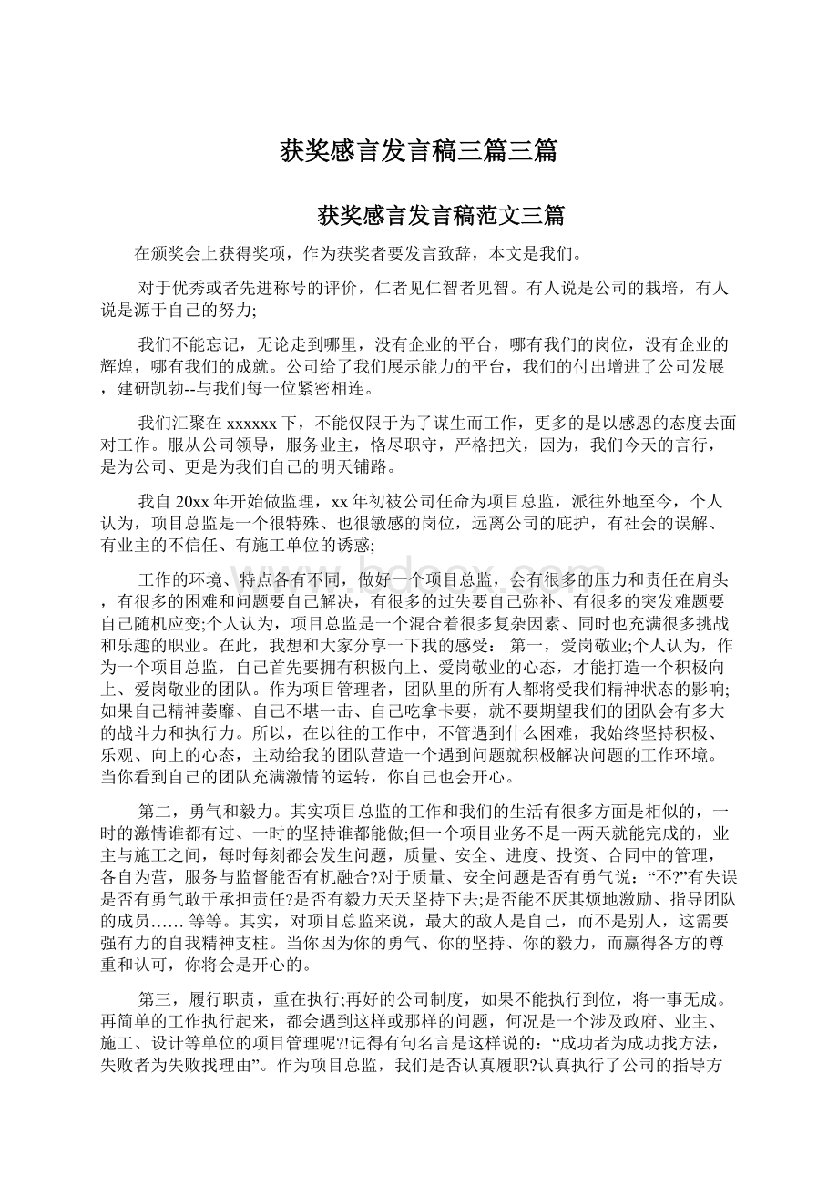 获奖感言发言稿三篇三篇Word文档下载推荐.docx