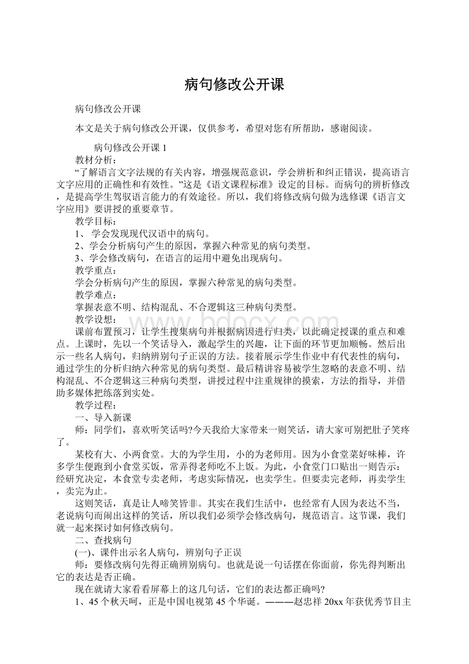 病句修改公开课Word文档下载推荐.docx