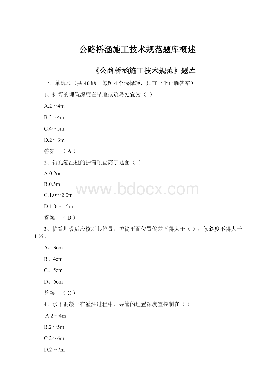 公路桥涵施工技术规范题库概述.docx_第1页