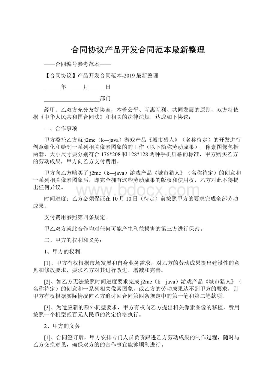 合同协议产品开发合同范本最新整理Word文档下载推荐.docx_第1页