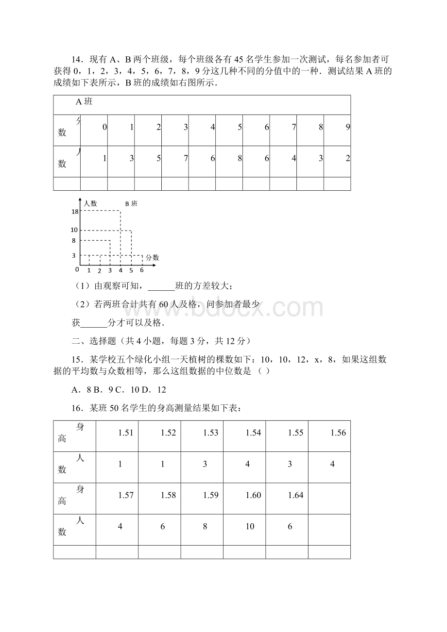 数据分析单元测试AB卷含答案Word文档下载推荐.docx_第3页