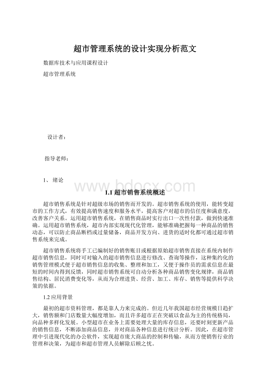 超市管理系统的设计实现分析范文Word格式.docx_第1页