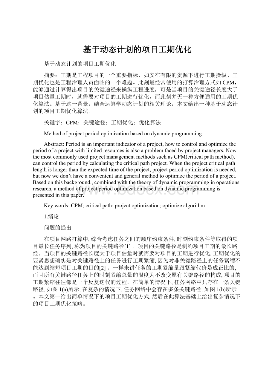 基于动态计划的项目工期优化.docx_第1页